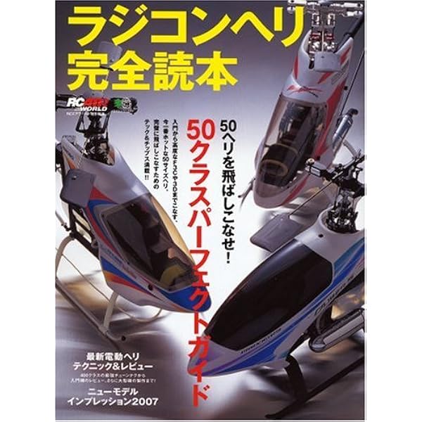 RCヘリコプター　最強の教科書／最強の教科書2 ベストフライト最速マスター篇 RCヘリコプター最強の教科書2 ベストフライト最速マスター篇